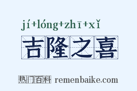 吉隆之喜是什么意思的图片
